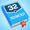 Полиглот 32 - Английский язык - iPhoneアプリ