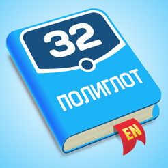 ‎Полиглот 32 - Английский язык