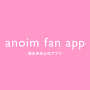 anoim fan app -堀未央奈公式アプリ-