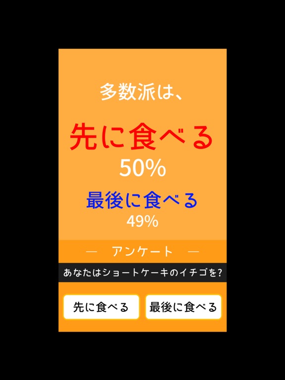 多数派どっち？ iPad screenshot