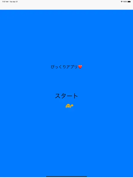 びっくりアプリ