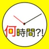 経過時間計算 ~ タイムカード けいさんき ~ - iPhoneアプリ