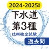 下水道第３種技術検定試験 最新過去問 2024-2025年版