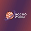 Космосуши суши пицца Краснодар