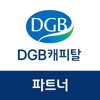 DGB캐피탈 파트너 icon