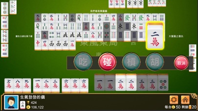 台灣麻將 - 單機版 Screenshot