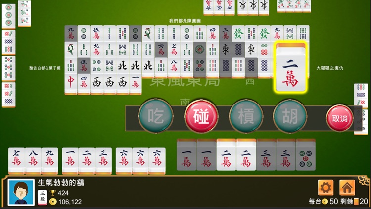 台灣麻將 - 單機版