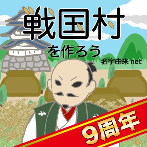 戦国村を作ろう！城下町から目指せ戦国武将と天下統一 icon