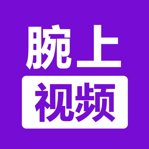 腕上视频logo