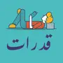 قدرات