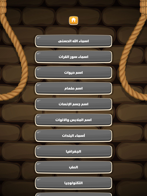 Screenshot #4 pour Arabic Hangman | الرجل المشنوق