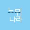 노무나라(사용자용) icon