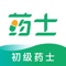 初级药士考试题库适用于2021年全国卫生专业技术资格考试，药学初级（士）考试，每道题付解析，随时随地学习练习。