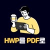 한글문서 HWP PDF 변환앱