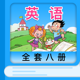 鲁科版小学英语 - 山东小学生英语学习工具