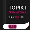 TOPIK I 문법 Грамматика problems & troubleshooting and solutions