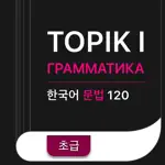 TOPIK I 문법 Грамматика App Contact