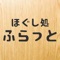 「ほぐし処ふらっと」の公式アプリが登場。