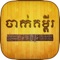 ChakKumpy is a digital version of "Ancient Khmer Palm Leave Manuscript Fortune Telling" that is long respected and popular among Khmer Buddhist followers