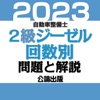 公論出版－自動車整備士２級ジーゼル 回数別問題集 令和5年版