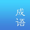 成语词典-成语大全离线查成语字典 - iPhoneアプリ