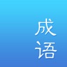 Get 成语词典-成语大全离线查成语字典 for iOS, iPhone, iPad Aso Report