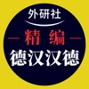外研社精编德汉汉德词典（新正字法） icon