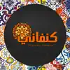 كنفاني-kanafani App Positive Reviews