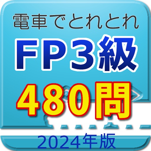 電車でとれとれFP3級 2024年版 icon