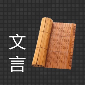 螢幕擷取畫面 (6) 文言5**