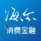 海尔消费金融(原“嗨付”)是由银保监会监管的正规持牌全国性消费金融机构,旨在为广大用户提供方便、快捷、安心的信用贷款服务!