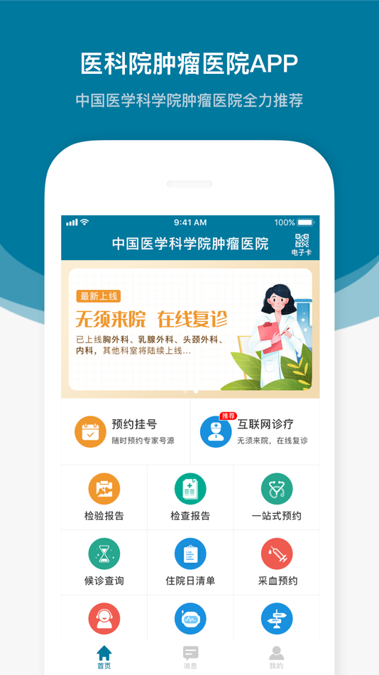 #1. 医科院肿瘤医院 (iOS) 由: Cancer Hospital Chinese Academy of Medical Sciences