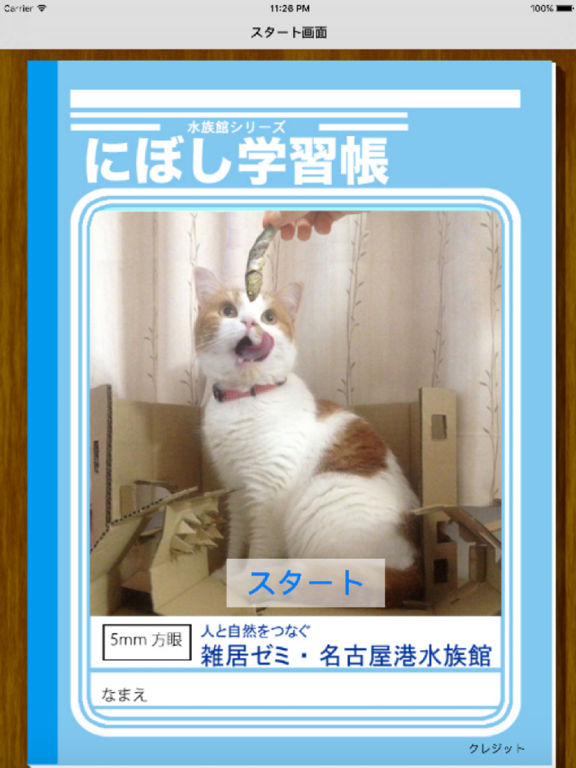 Screenshot #4 pour にぼし学習帳