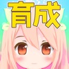 3分間育成ゲーム - 暇潰し 3D放置ゲーム - iPhoneアプリ