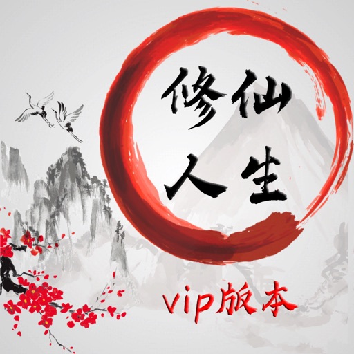 我的修仙人生vip版logo
