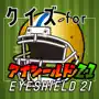 クイズ検定forアイシールド21(eyeshield 21)