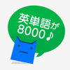 英単完全攻略8000語 - CAI MEDIA CO.,LTD.
