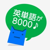 英単完全攻略8000語