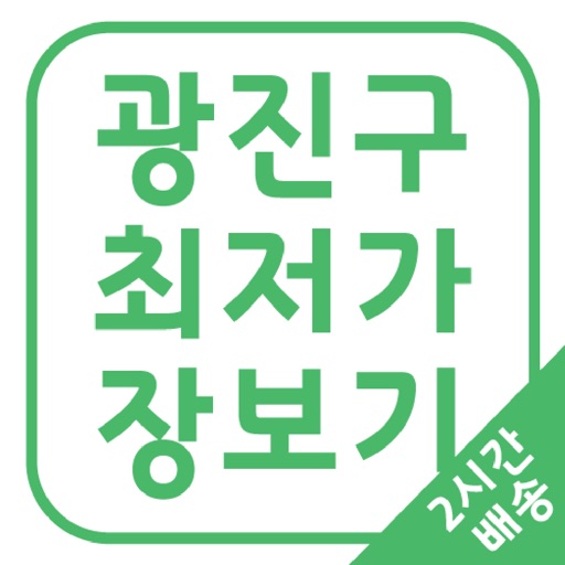 새마을구판장, 광진구 최저가 쇼핑앱