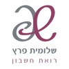 שלומית פרץ רואי חשבון