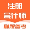 注册会计师题库-2023版大纲注会题库 icon