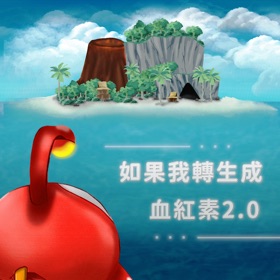 螢幕擷取畫面 (3) 如果我轉生成血紅素2.0