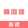 韓国語:基礎 icon