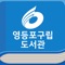 Icon 영등포구립 도서관