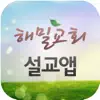 해밀교회 설교앱 App Delete
