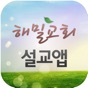 해밀교회 설교앱 app download