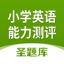 Get 全国小学生英语能力测评圣题库 for iOS, iPhone, iPad Aso Report