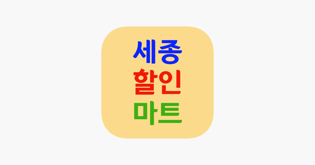 세종할인마트 on the App Store ‎세종할인마트