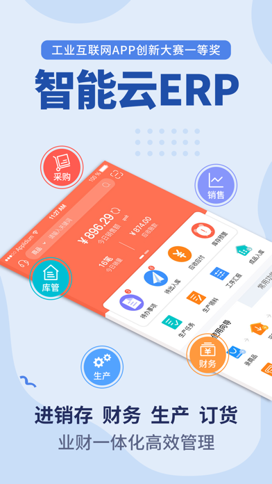 智能云ERP-库存、生产管理、财务一体化管理软件のおすすめ画像1