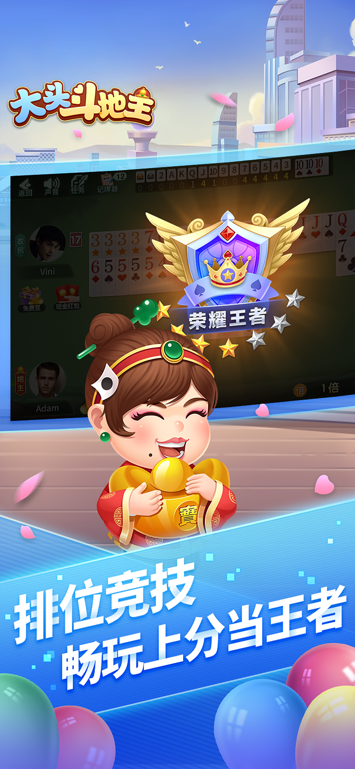 大头斗地主